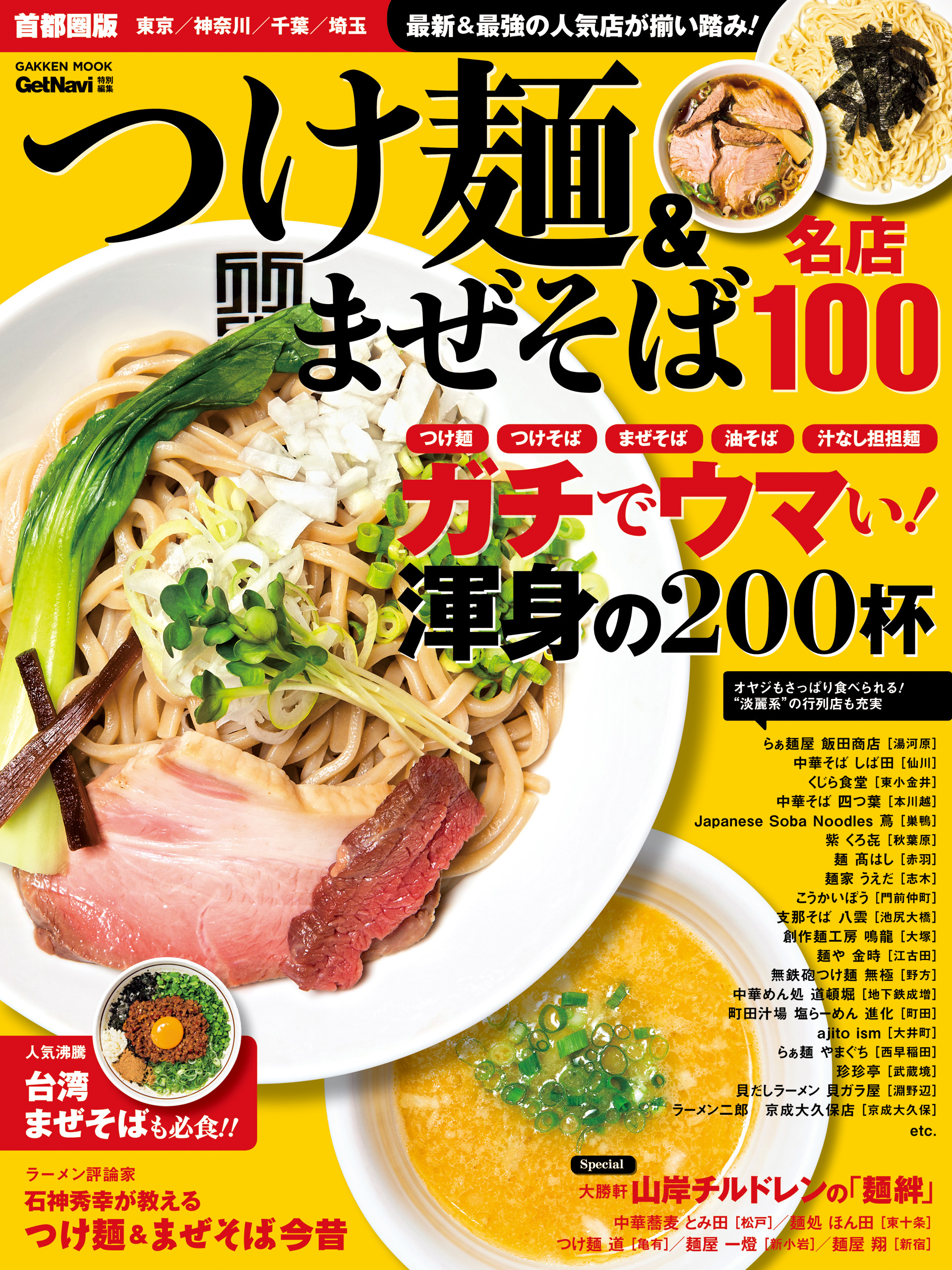 つけ麺＆まぜそば　名店１００　首都圏版 名店１００シリーズ