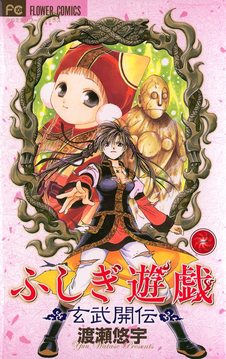 【期間限定　無料お試し版　閲覧期限2026年6月23日】ふしぎ遊戯 玄武開伝 3