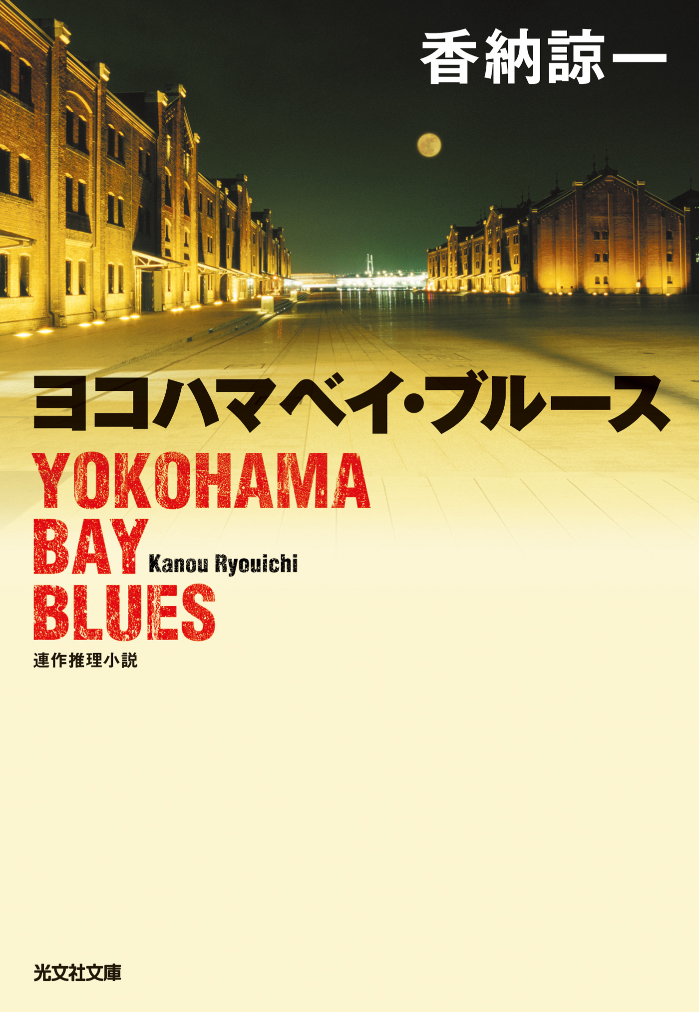 ヨコハマベイ・ブルース