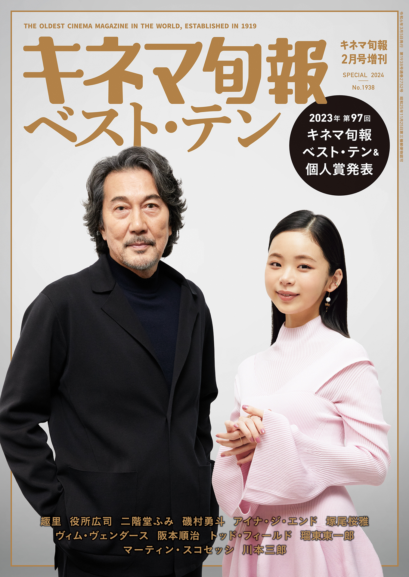 キネマ旬報　2024年2月増刊　キネマ旬報ベスト・テン発表号
