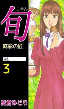 旬 味彩の匠 3 無料 試し読みなら Amebaマンガ 旧 読書のお時間です