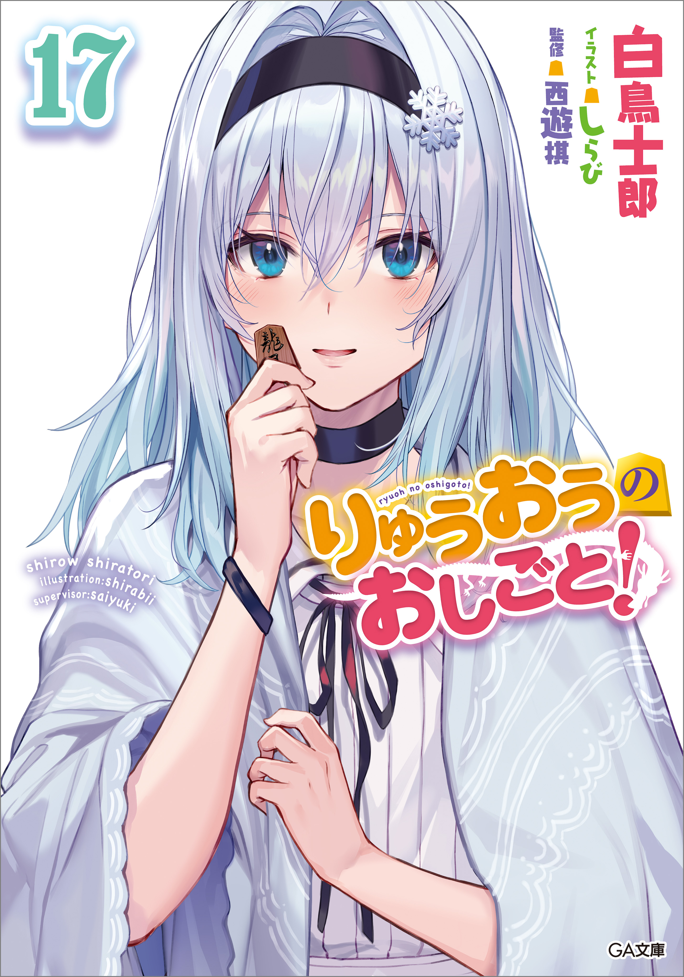 りゅうおうのおしごと！１７