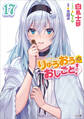 りゅうおうのおしごと!17