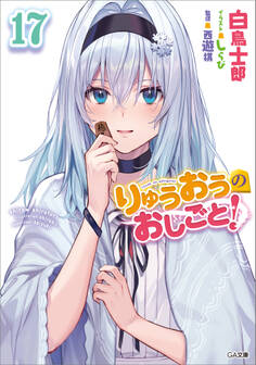 りゅうおうのおしごと!17