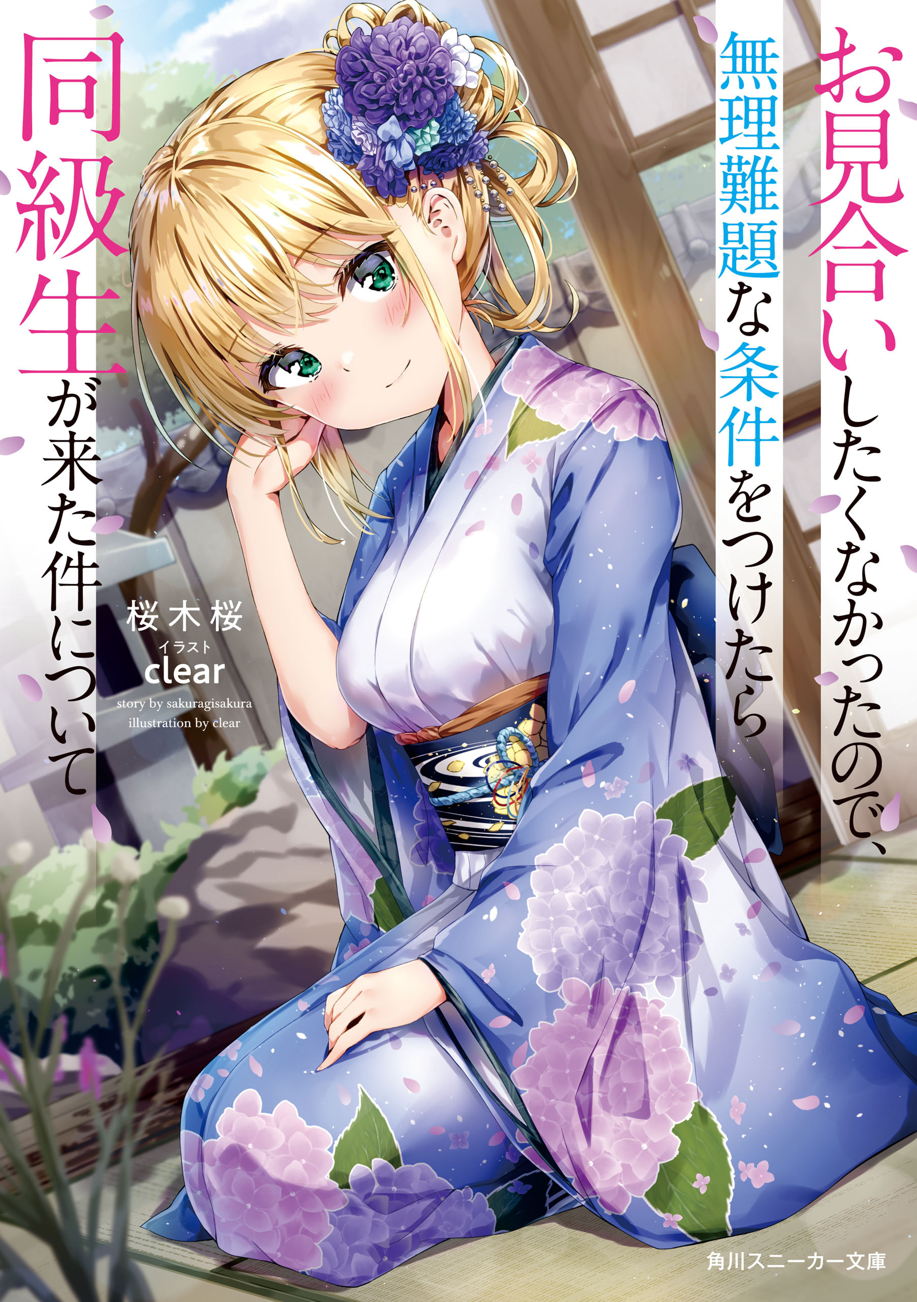 お見合いしたくなかったので、無理難題な条件をつけたら同級生が来た件について