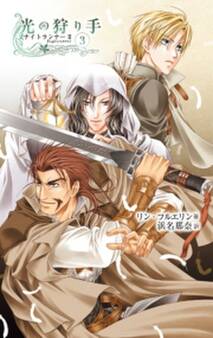 光の狩り手