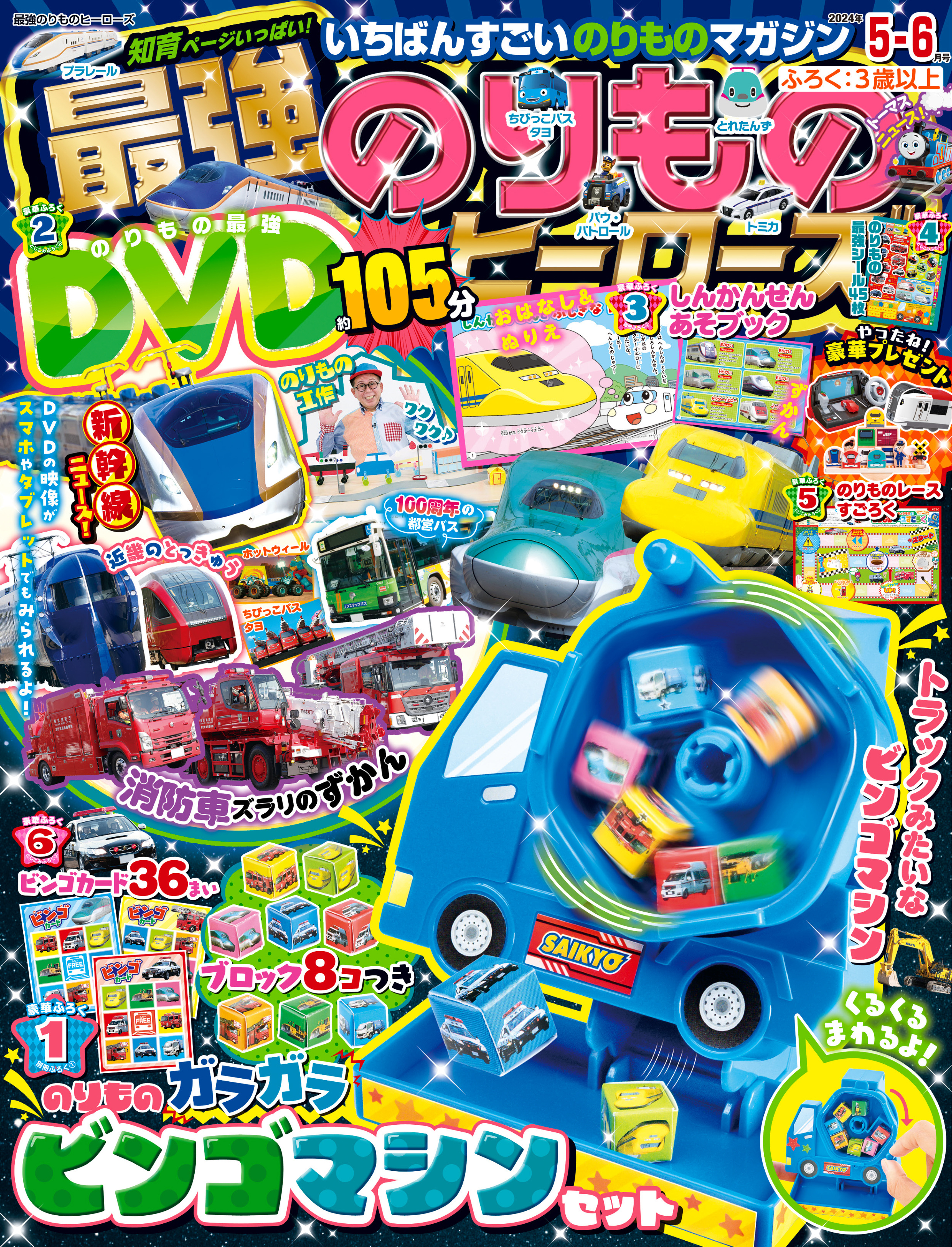 最強のりものヒーローズ2024年5月号