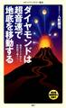 ダイヤモンドは超音速で地底を移動する