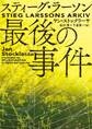 スティーグ・ラーソン最後の事件