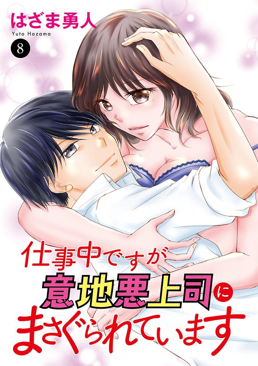 仕事中ですが意地悪上司にまさぐられています　8