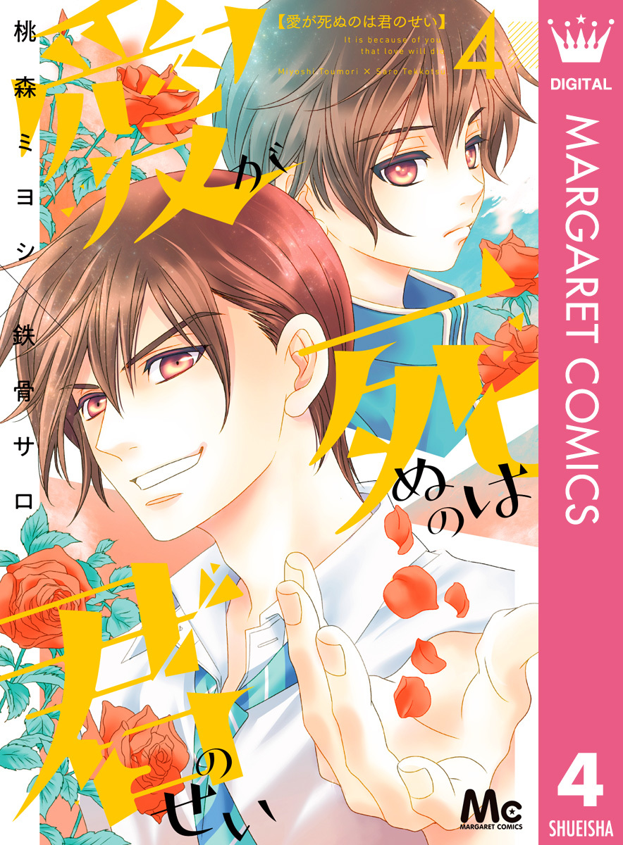 愛が死ぬのは君のせい 4