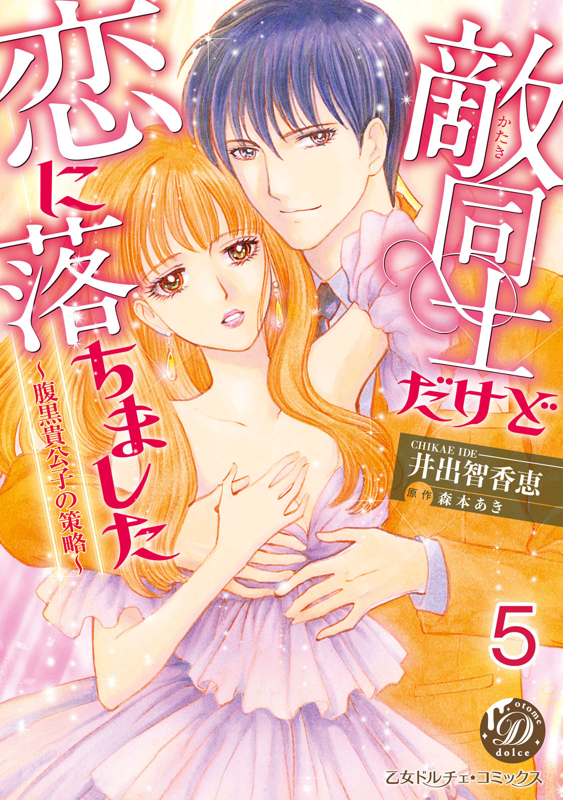 敵同士だけど恋に落ちました～腹黒貴公子の策略～【分冊版】5