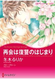 再会は復讐のはじまり