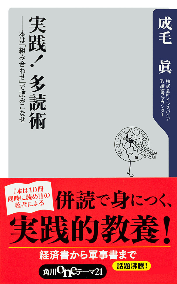 実践！　多読術　──本は「組み合わせ」で読みこなせ