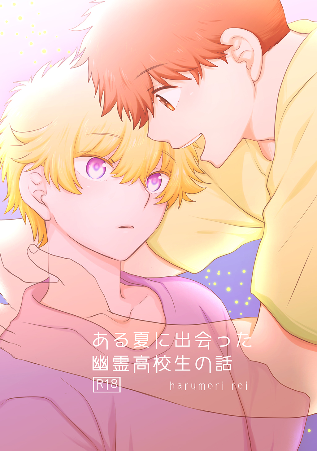 【R18版】ある夏に出会った幽霊高校生の話