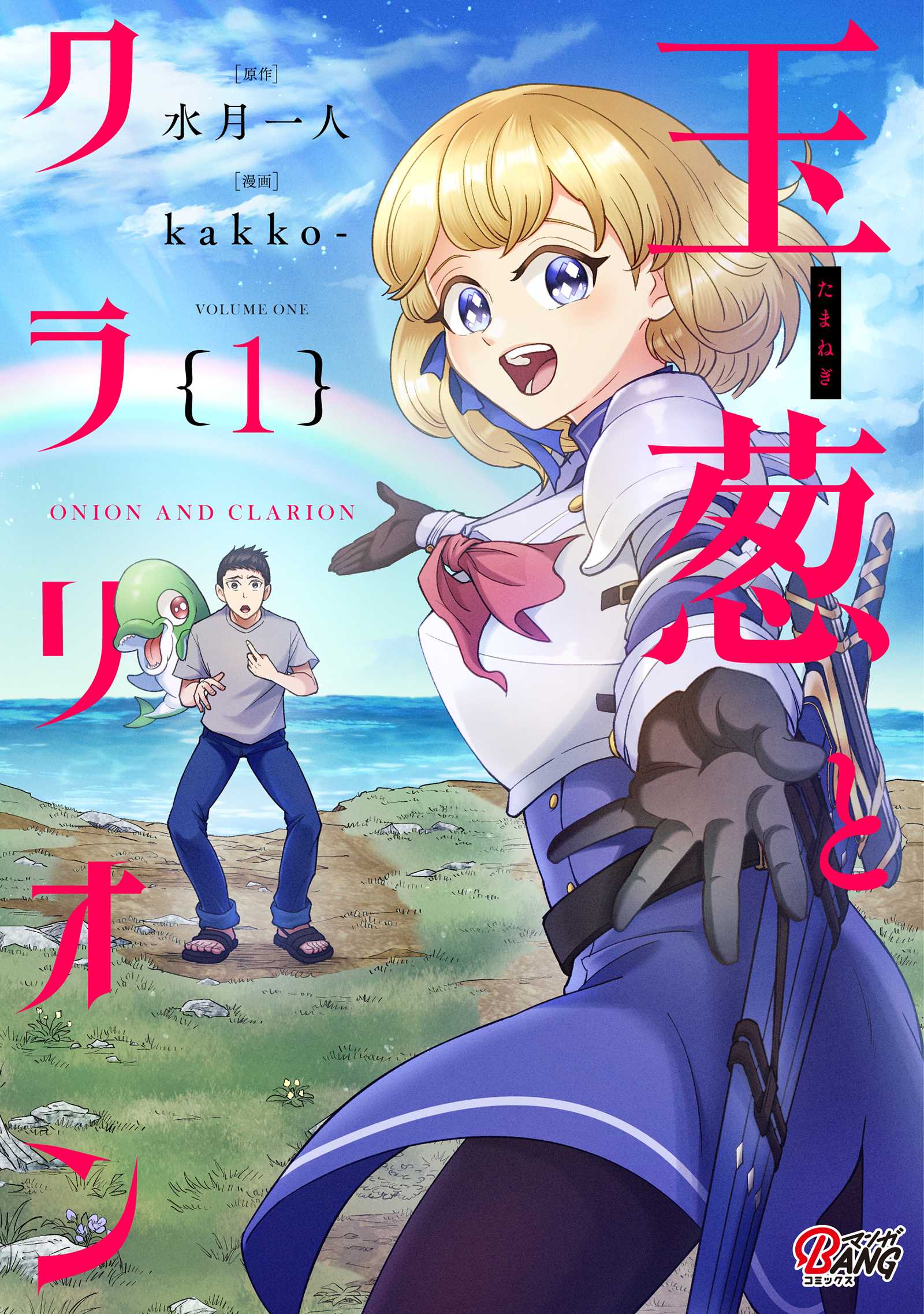 【期間限定　試し読み増量版】玉葱とクラリオン （1）