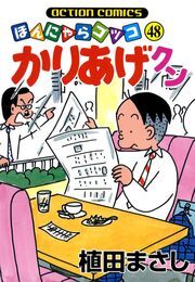 かりあげクン 48