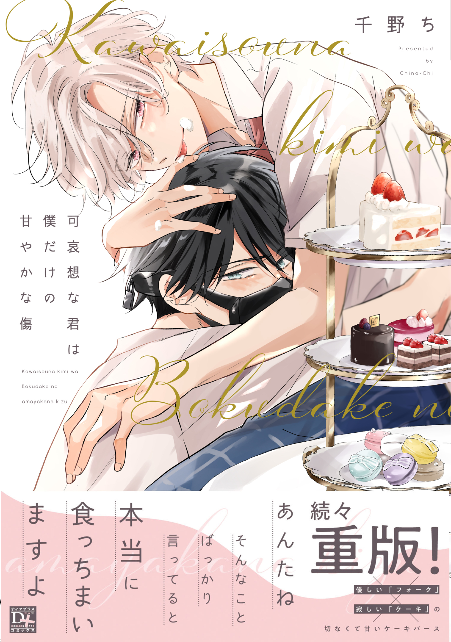 可哀想な君は僕だけの甘やかな傷［コミックス版］【電子限定おまけ付き】