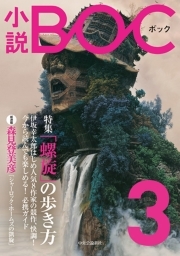 小説　BOC　３