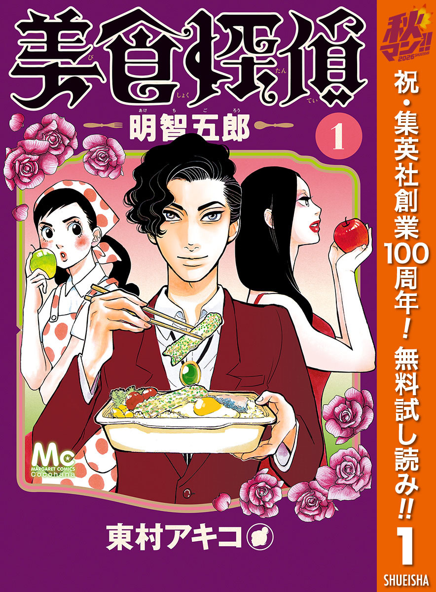 美食探偵 明智五郎【期間限定無料】 1