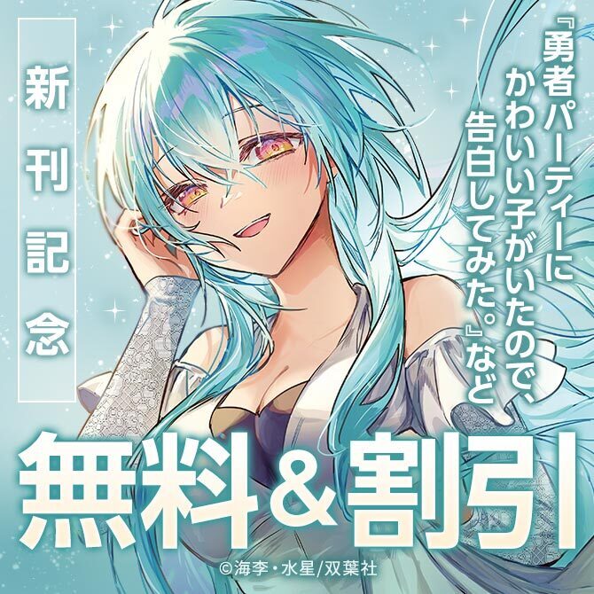 【モンスターコミックス新刊配信キャンペーン！】今だけ大量無料実施中!!