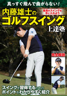 真っすぐ飛んで曲がらない!内藤雄士のゴルフスイング上達塾