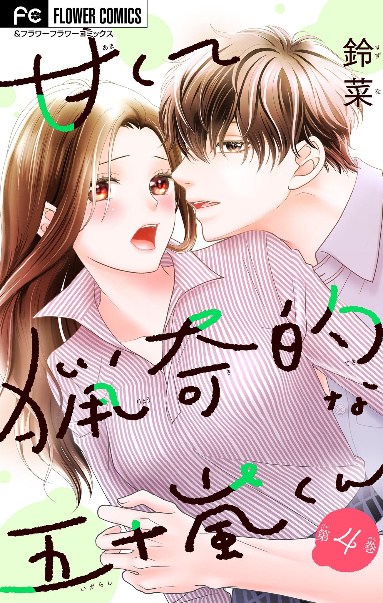 甘くて猟奇的な五十嵐くん【マイクロ】 4