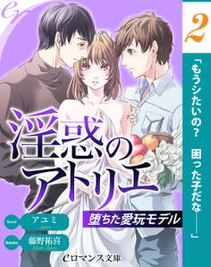 er-淫惑のアトリエ 堕ちた愛玩モデル【第2話】