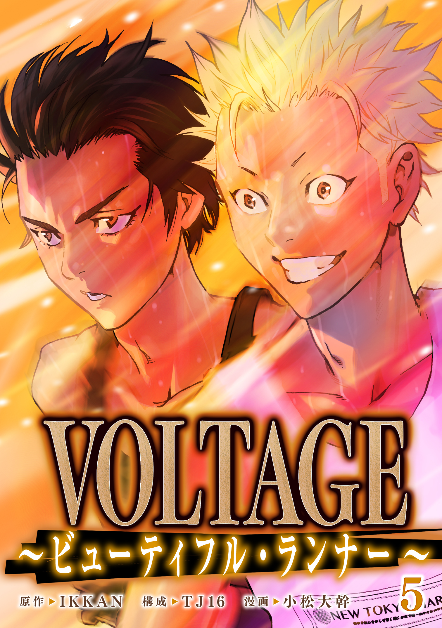 VOLTAGE～ビューティフル・ランナー～