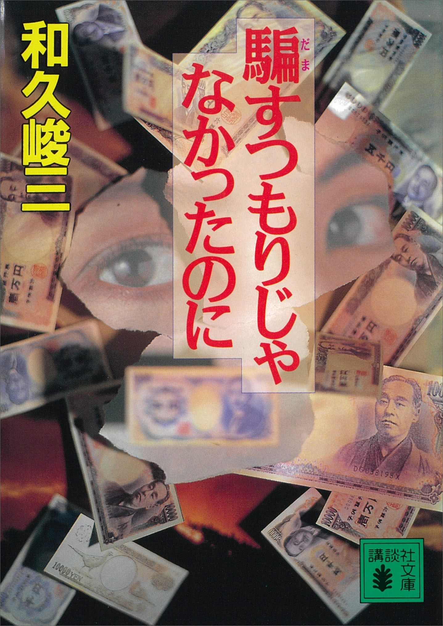 騙すつもりじゃなかったのに