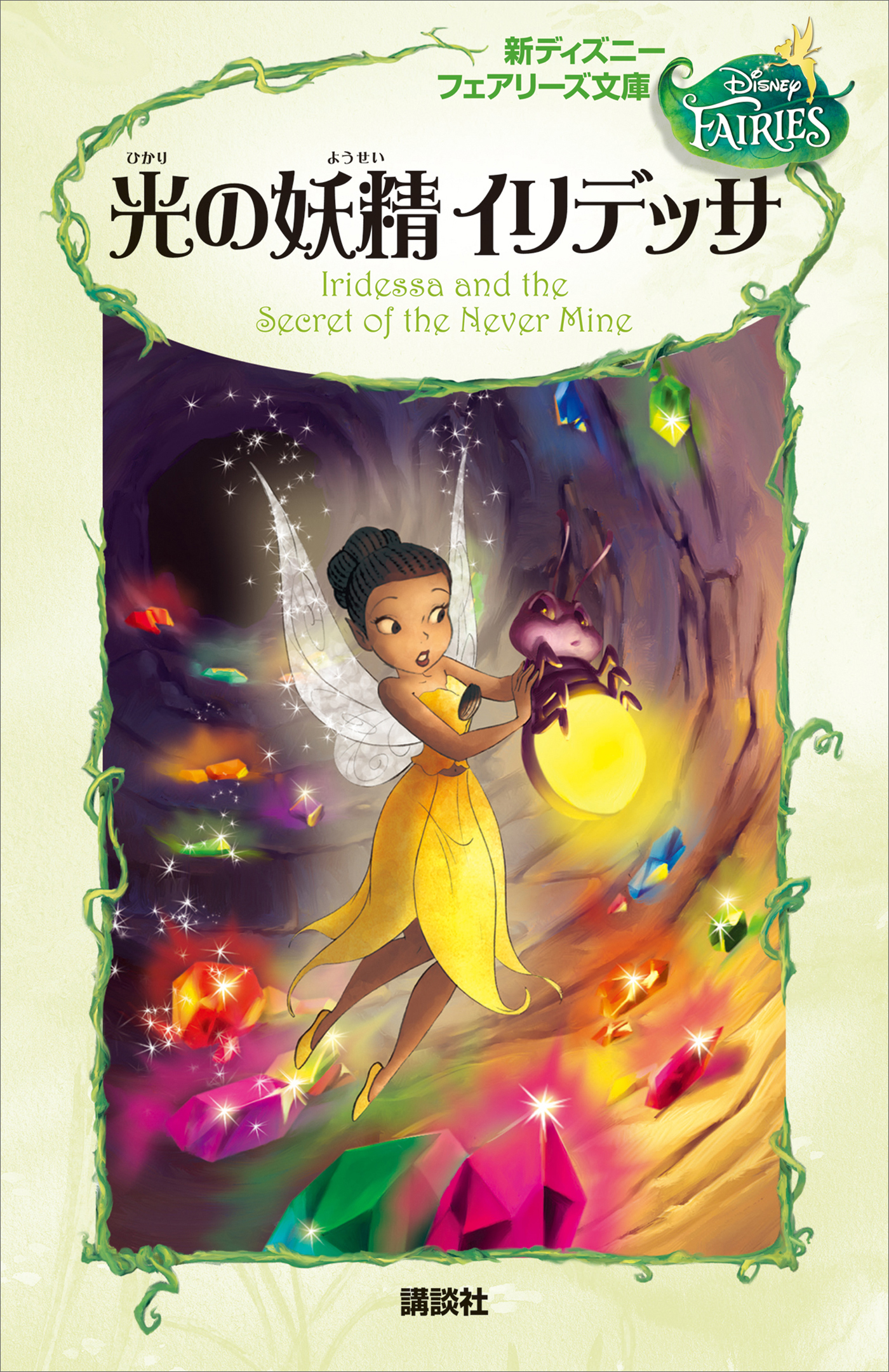 新ディズニー　フェアリーズ文庫