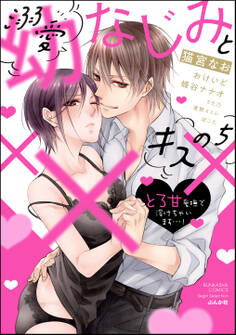 溺愛幼なじみとキスのち××× とろ甘愛撫で溶けちゃいます…!