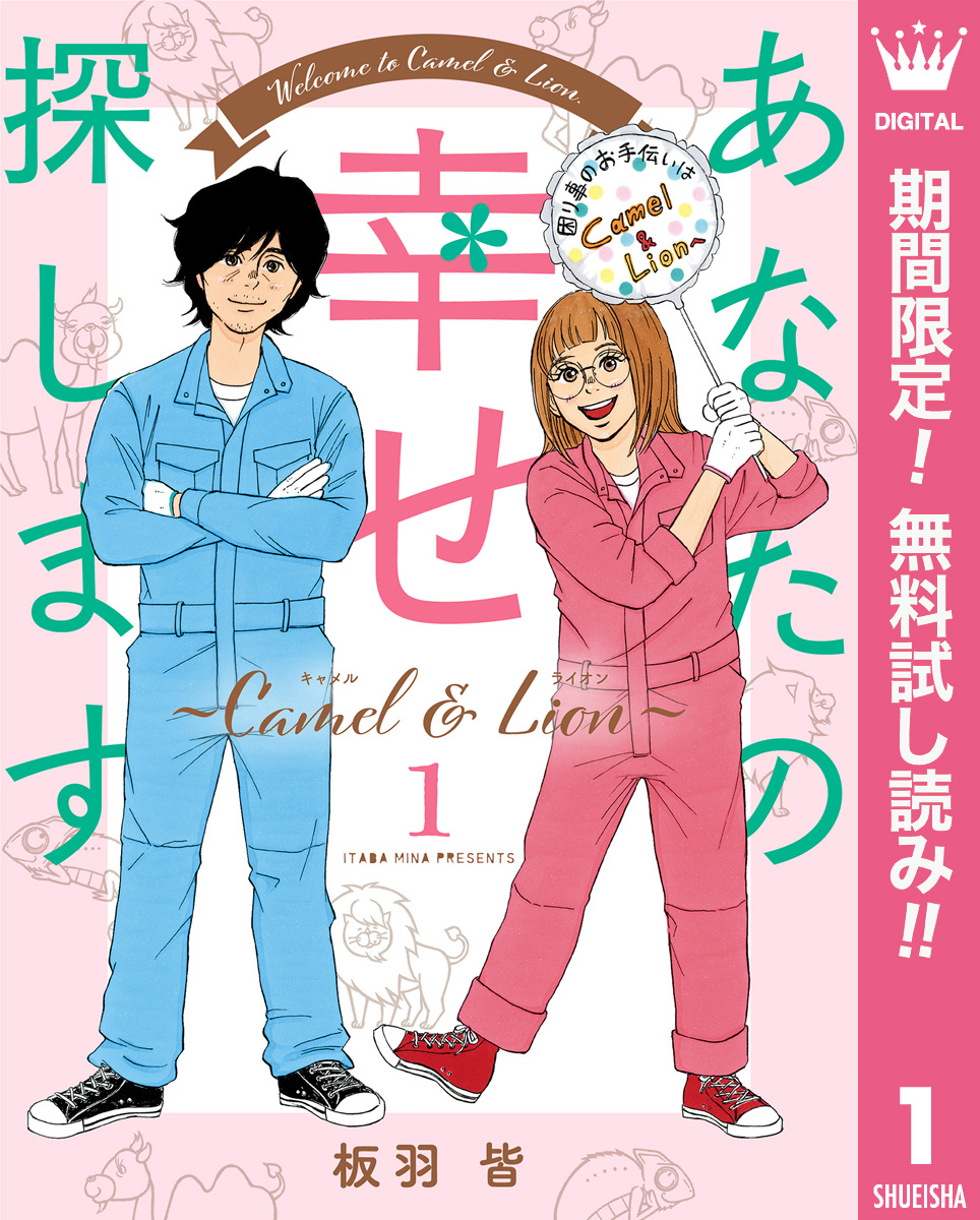 あなたの幸せ探します ～Camel ＆ Lion～【期間限定無料】 1