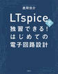 LTspiceで独習できる!はじめての電子回路設計