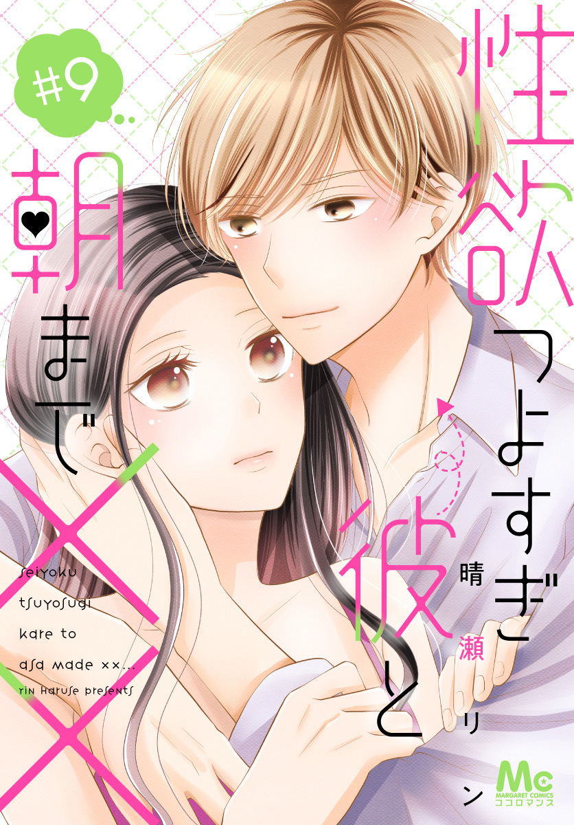 性欲つよすぎ彼と朝まで×× 9