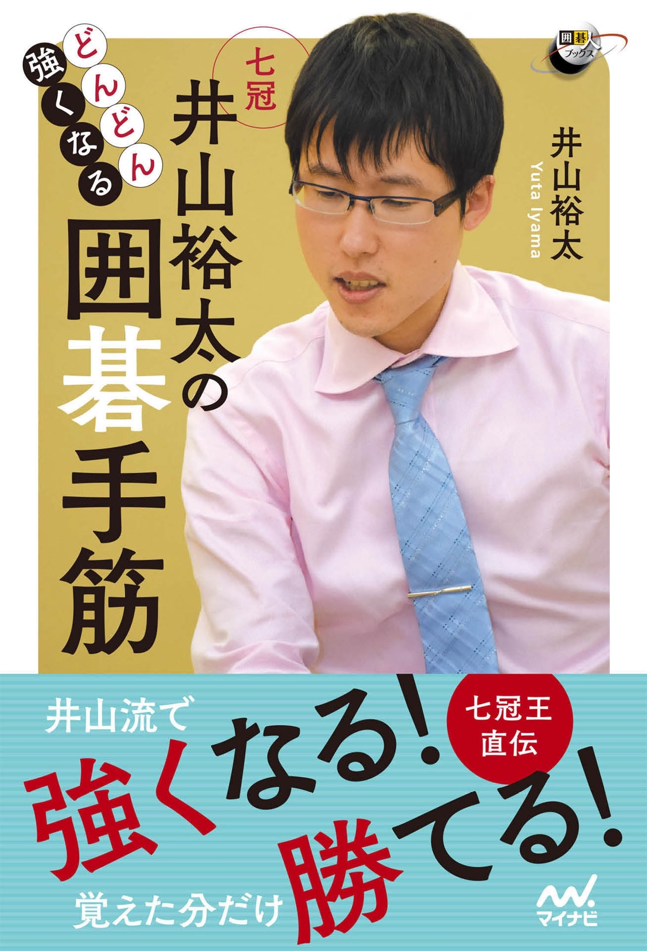 どんどん強くなる 井山裕太の囲碁手筋