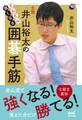 どんどん強くなる 井山裕太の囲碁手筋