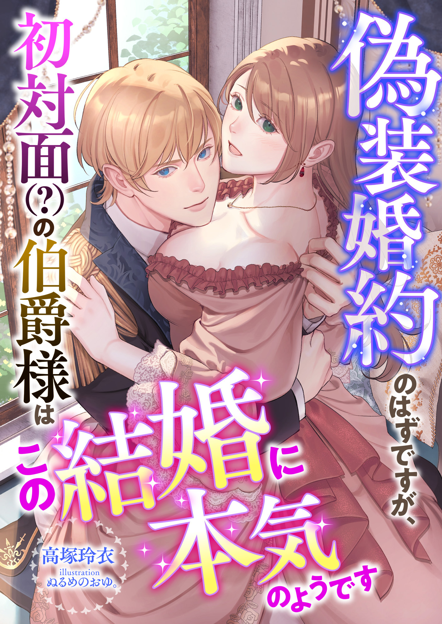 偽装婚約のはずですが、初対面(?)の伯爵様はこの結婚に本気のようです