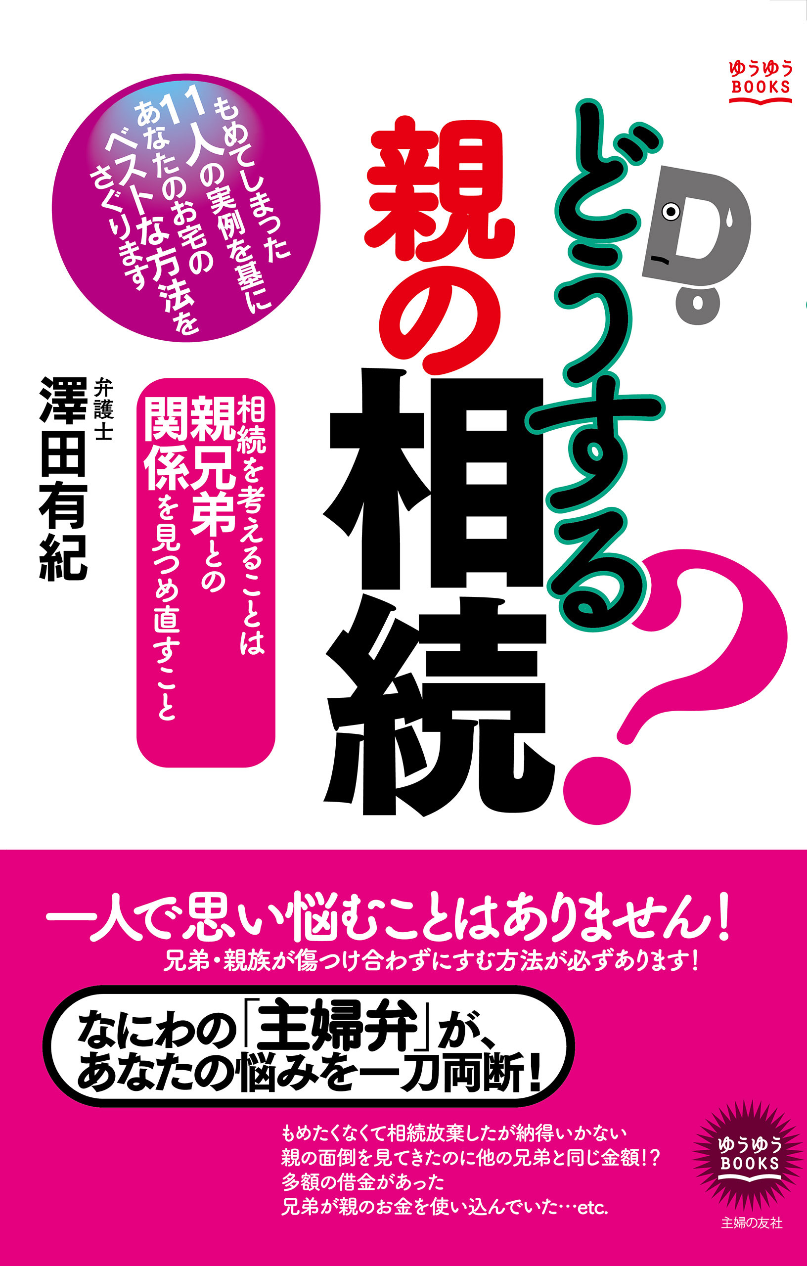 どうする？親の相続
