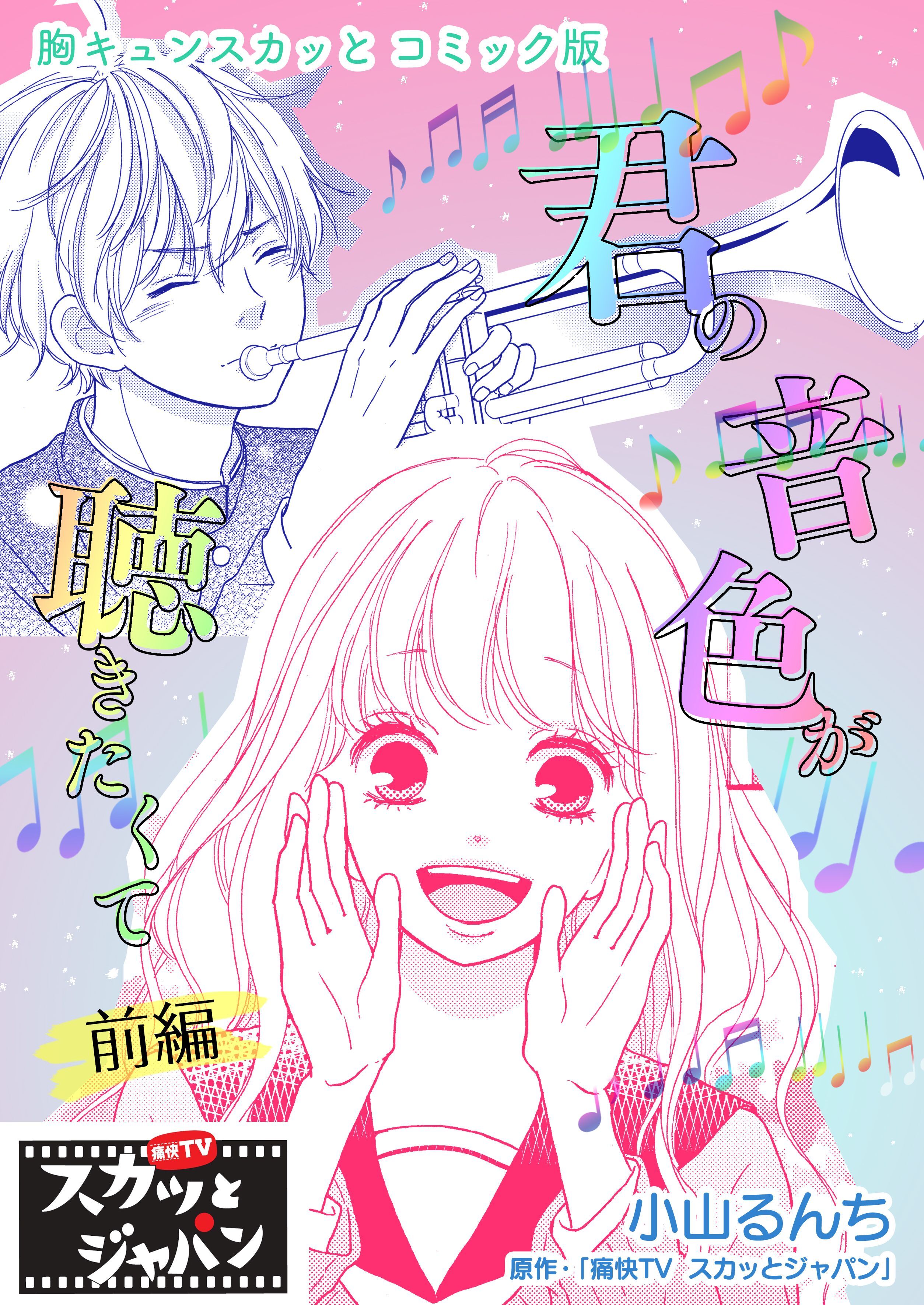 胸キュンスカッとコミック版～君の音色が聴きたくて～　前編