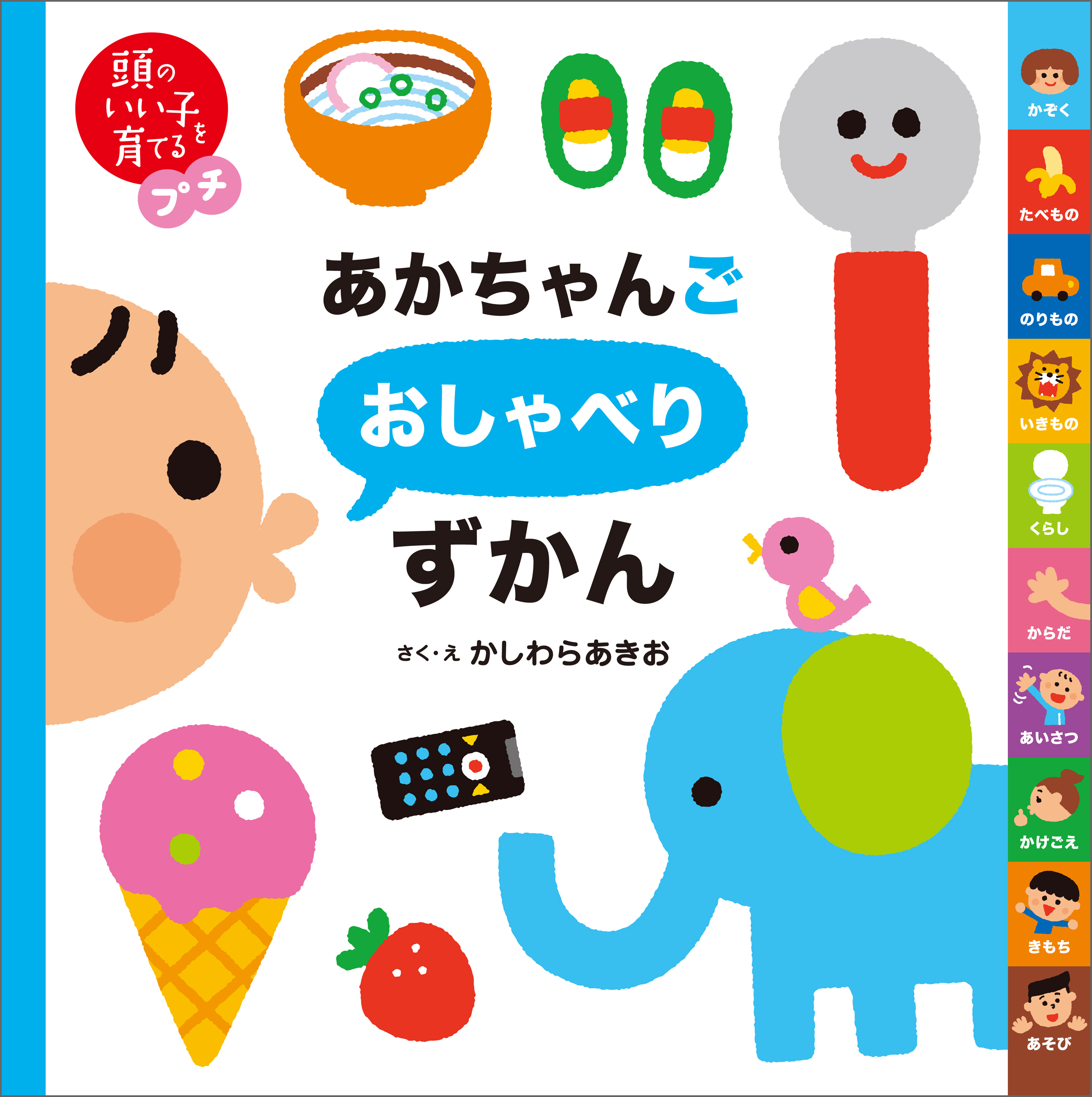 頭のいい子を育てるプチ　あかちゃんごおしゃべりずかん