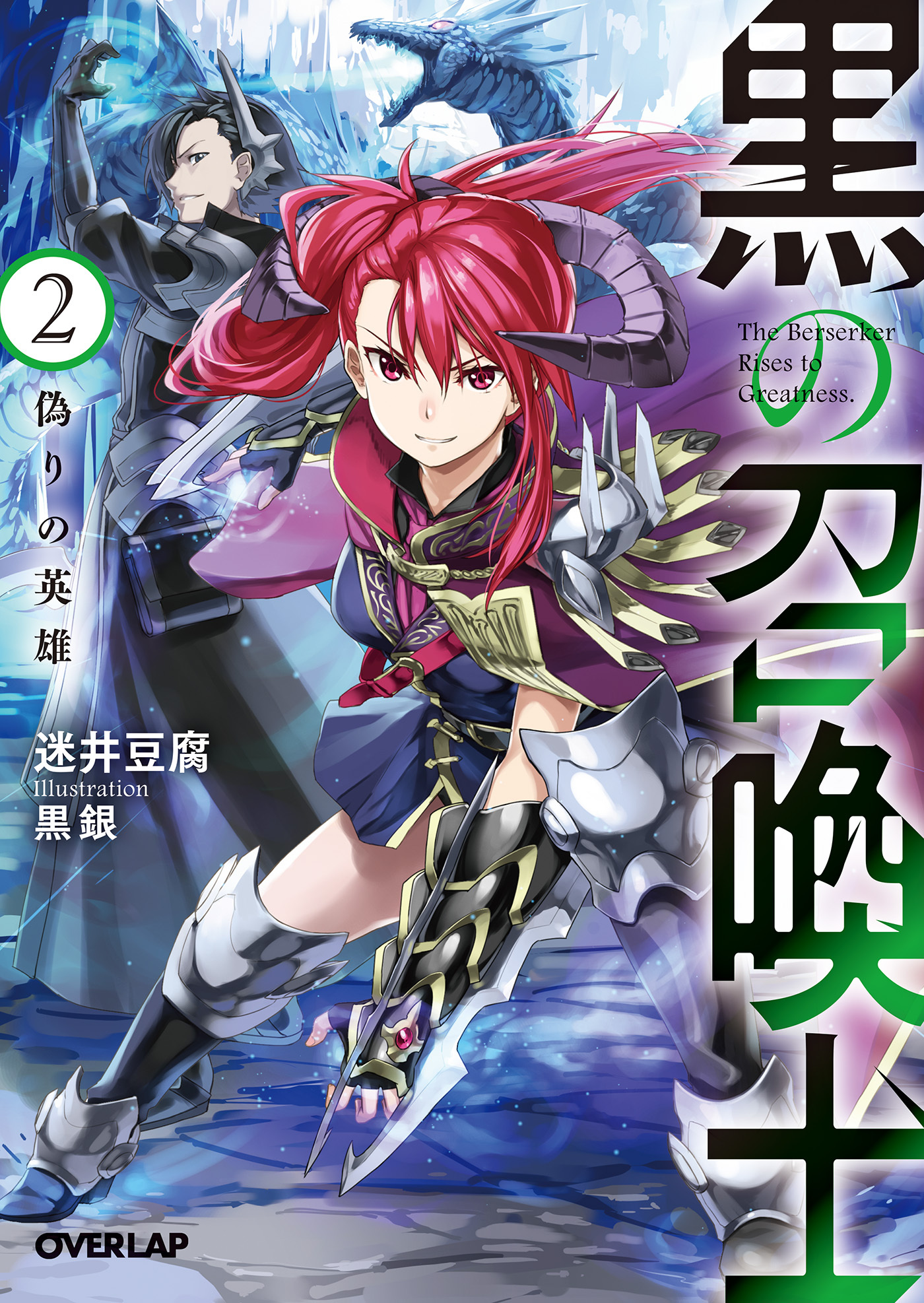 【期間限定　無料お試し版】黒の召喚士 2　偽りの英雄