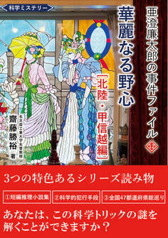 亜澄廉太郎の事件ファイル12 北陸・甲信越編