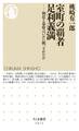 室町の覇者 足利義満 ──朝廷と幕府はいかに統一されたか