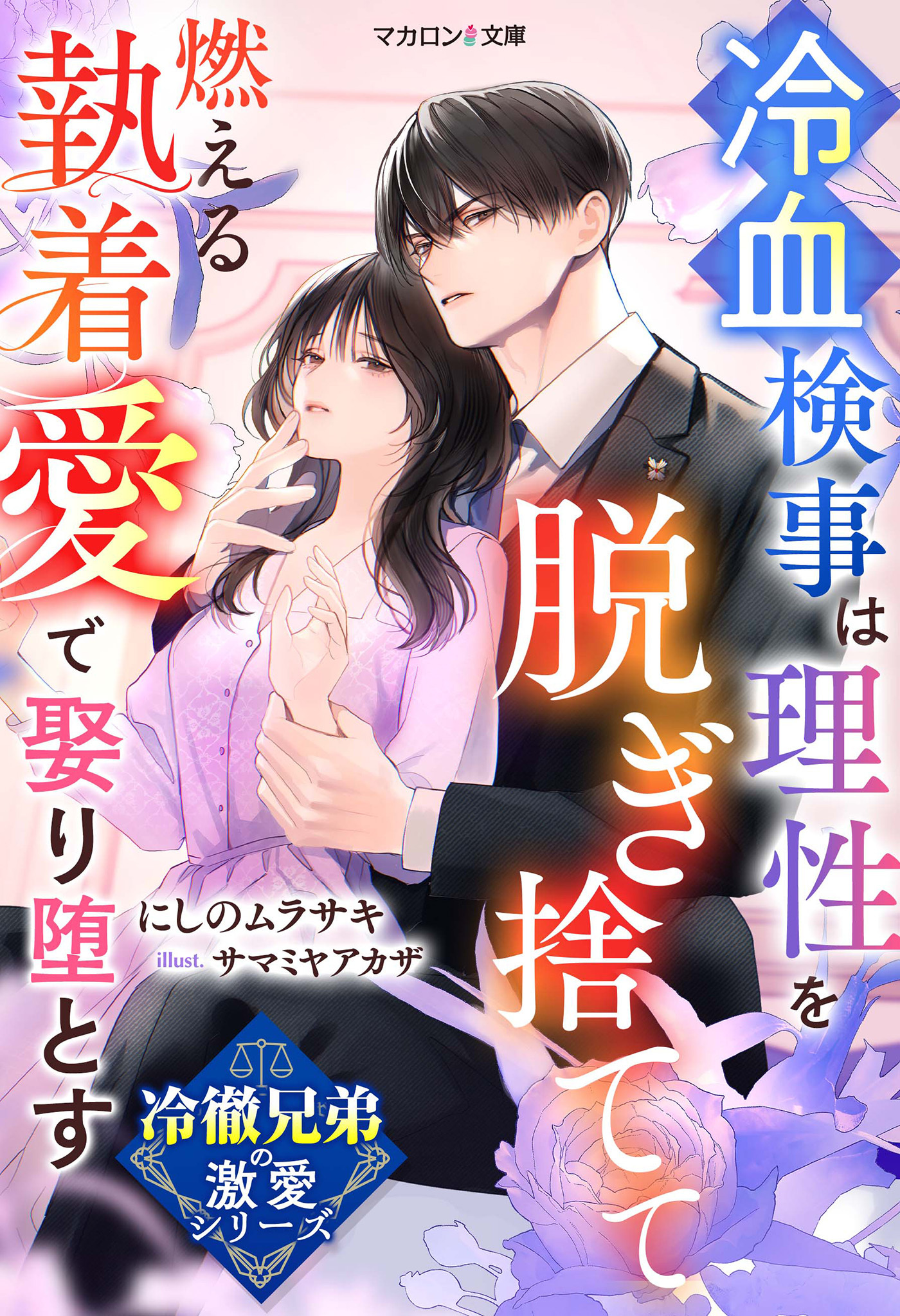 冷徹兄弟の激愛シリーズ