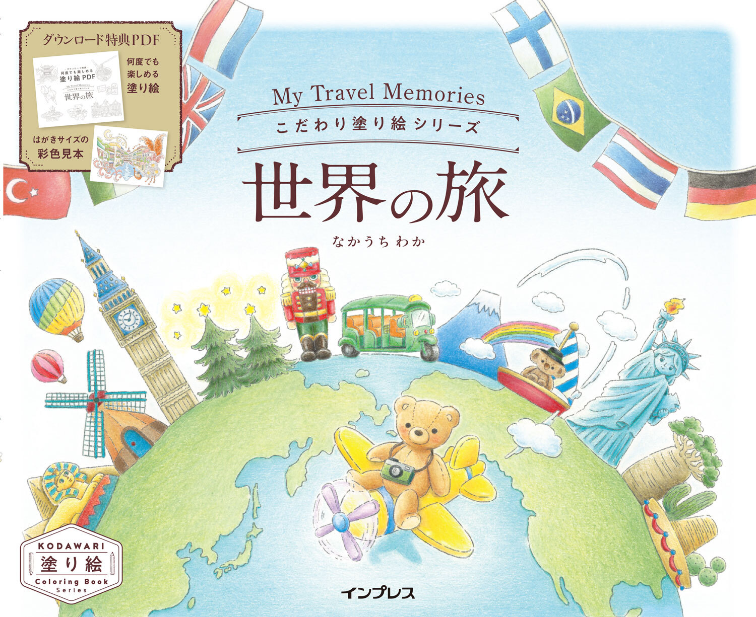 こだわり塗り絵シリーズ 世界の旅 My Travel Memories