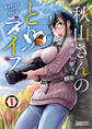 【期間限定 試し読み増量版】秋山さんのとりライフ 1