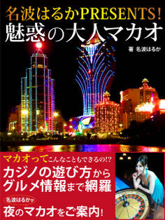 名波はるかPRESENTS! 魅惑の大人マカオ