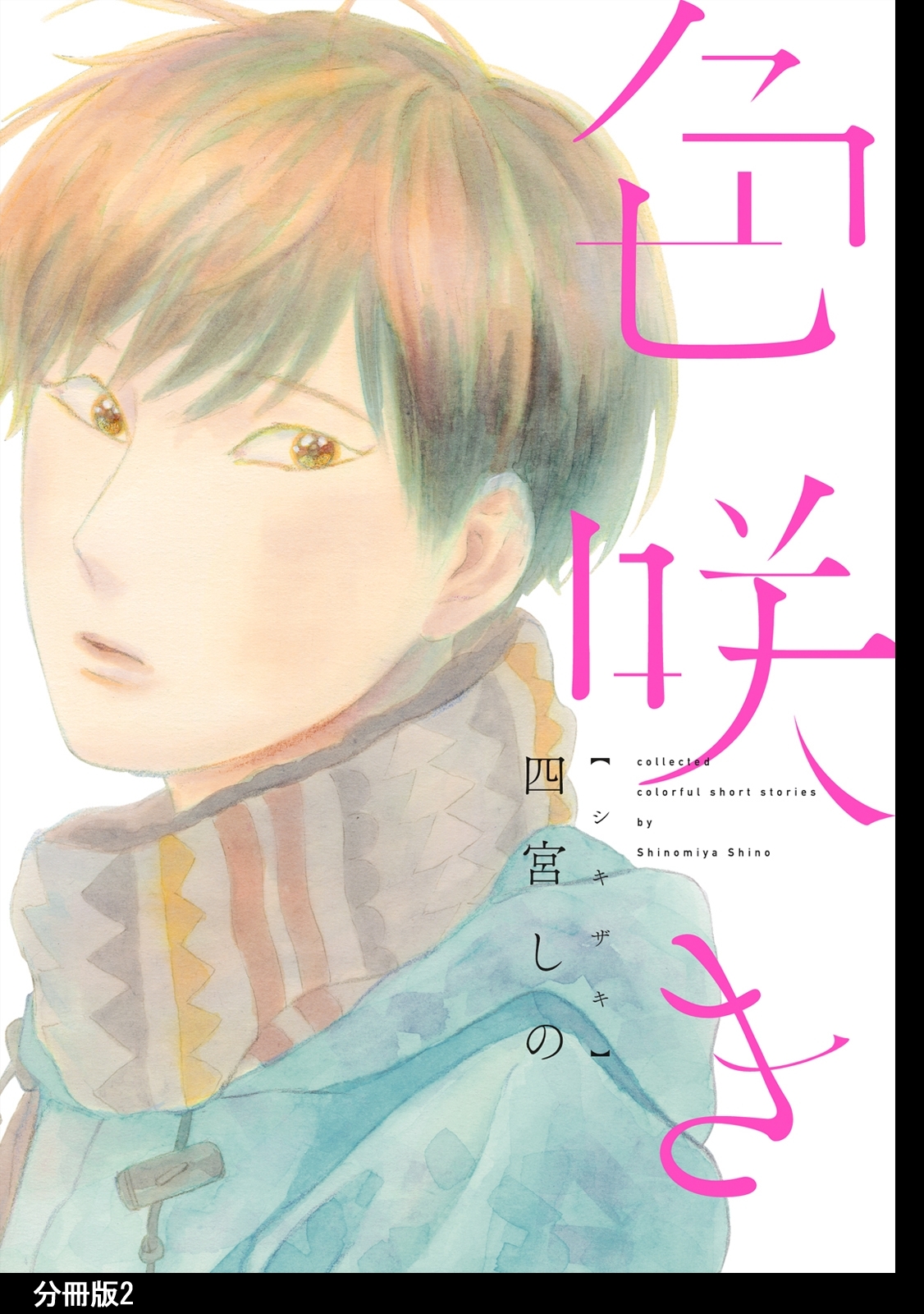 【期間限定　無料お試し版　閲覧期限2026年5月14日】色咲き　分冊版（２）