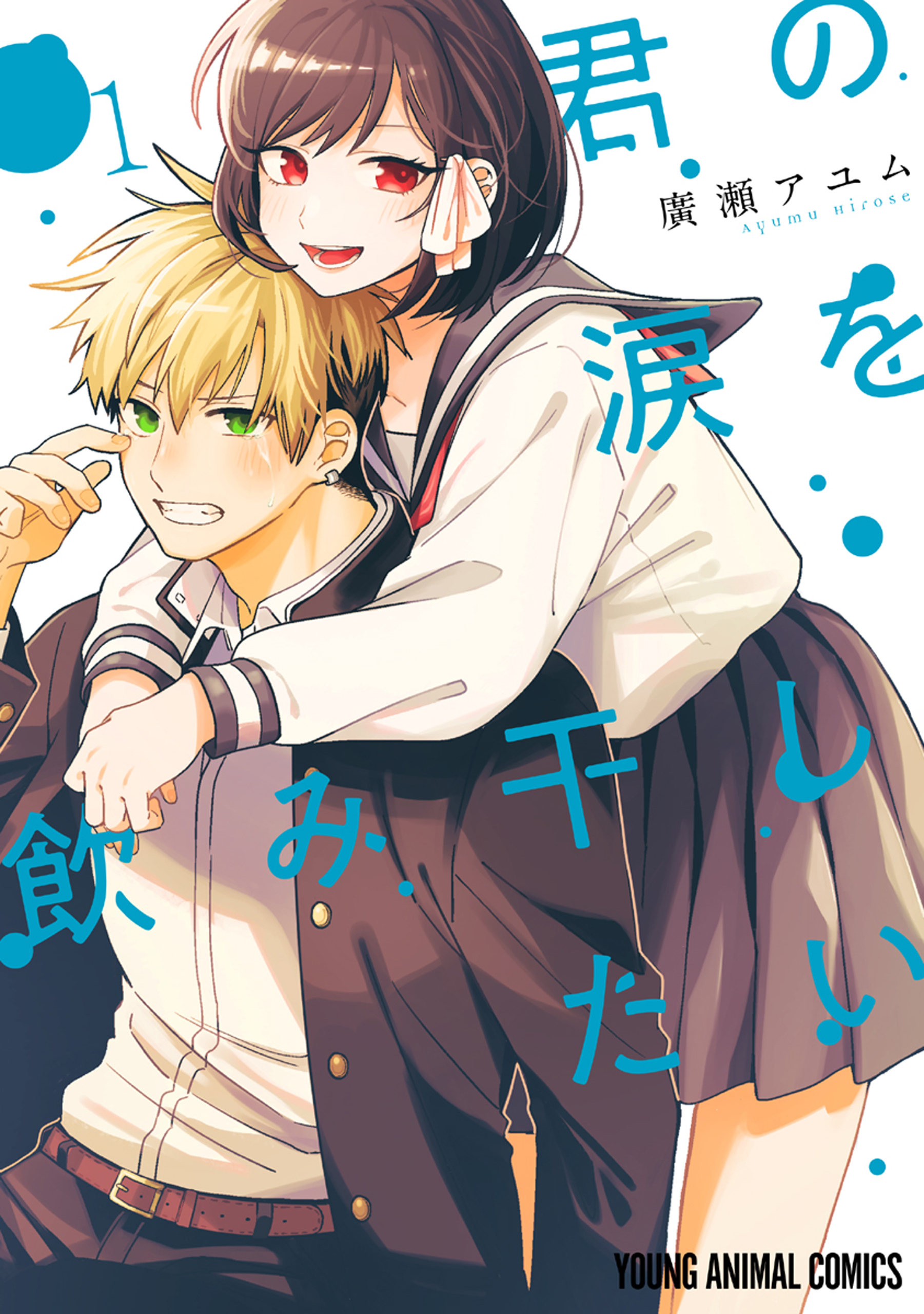 君の涙を飲み干したい（１）